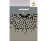کتاب الصرف و النحو اثر محسن تیموری